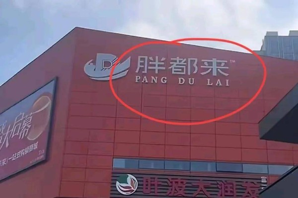 胖东来已经要起诉“胖都来”了，该商场冷冷清清，广告牌已拆除