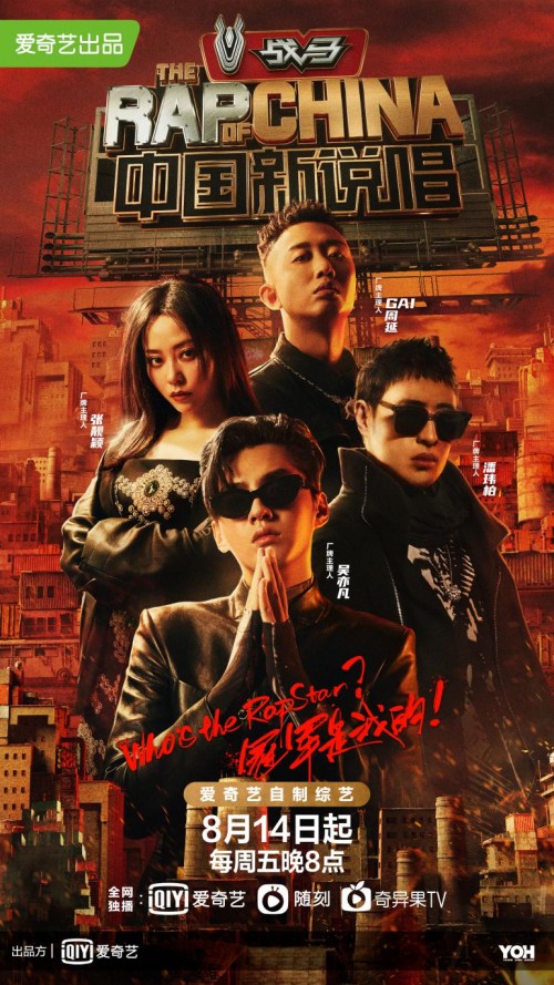 爱奇艺《中国新说唱2020》上线 以专业实力与个人魅力为标准选拔RapStar