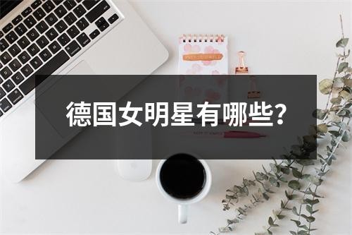 德国女明星有哪些？