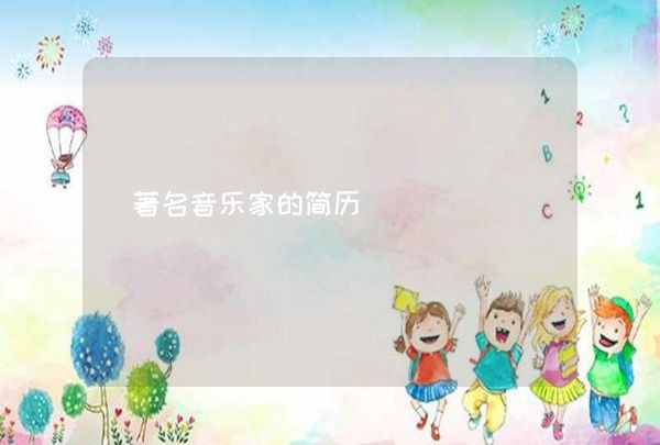 著名音乐家的简历,第1张