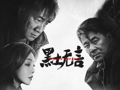 黑土无言 胡军