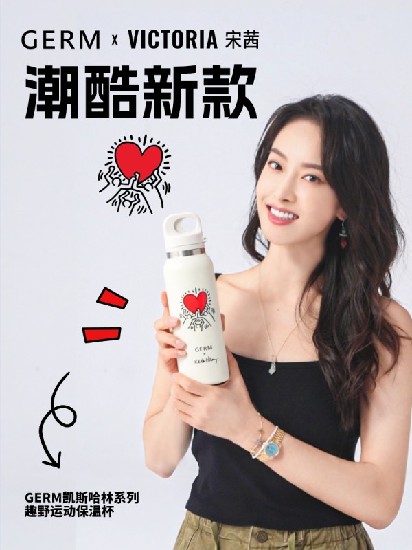 明星扎堆推荐的GERM杯！上新凯斯哈林联名杯，闭眼可入