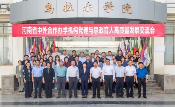 河南牧业经济学院副校长黄良杰主持河南省中外合作办学机构党建与思政育人高质量发展交流会
