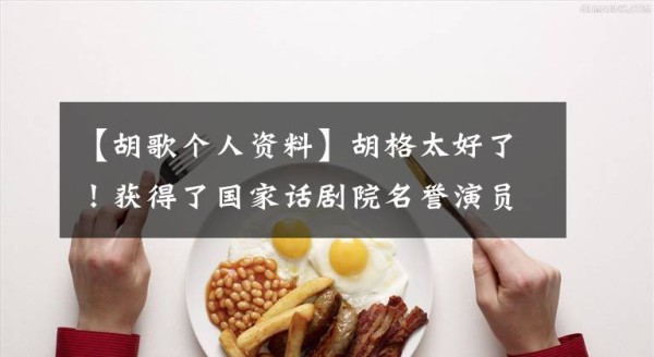 【胡歌个人资料】胡格太好了！获得了国家话剧院名誉演员称号，还有海米渊堂国强前辈文章配图