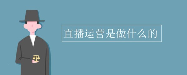 直播运营是做什么的?