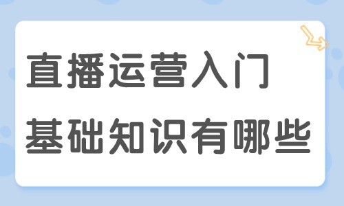 直播运营入门基础知识有哪些？看这篇文章就知道了！ - 美迪教育