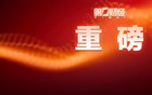 重磅！国务院办公厅印发→