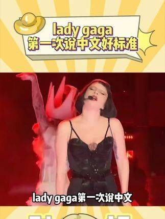 lady gaga首次用中文发言,居然如此标准!