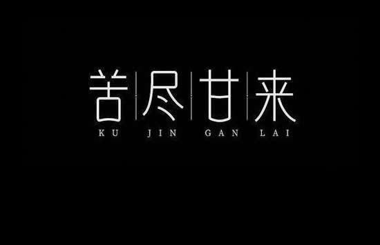 抖音感谢你给我简单的陪伴和温暖是什么歌 歌曲《苦尽甘来》演唱者及歌词介绍