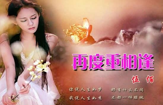 简单爱心所爱是什么歌 歌曲《再度重相逢》演唱者及歌词介绍