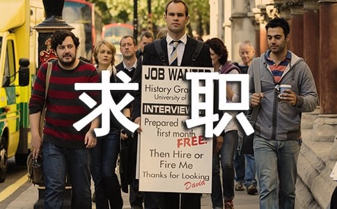 名人的求职故事（精选5篇）