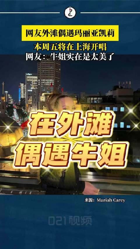 上海外滩偶遇玛丽亚凯莉,本周五将在上海开唱