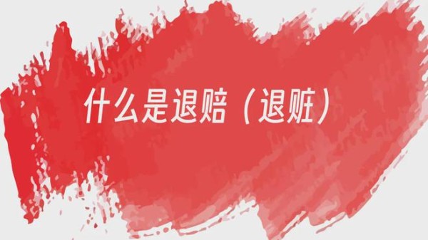 银行卡被司法冻结可以不用退赔吗？