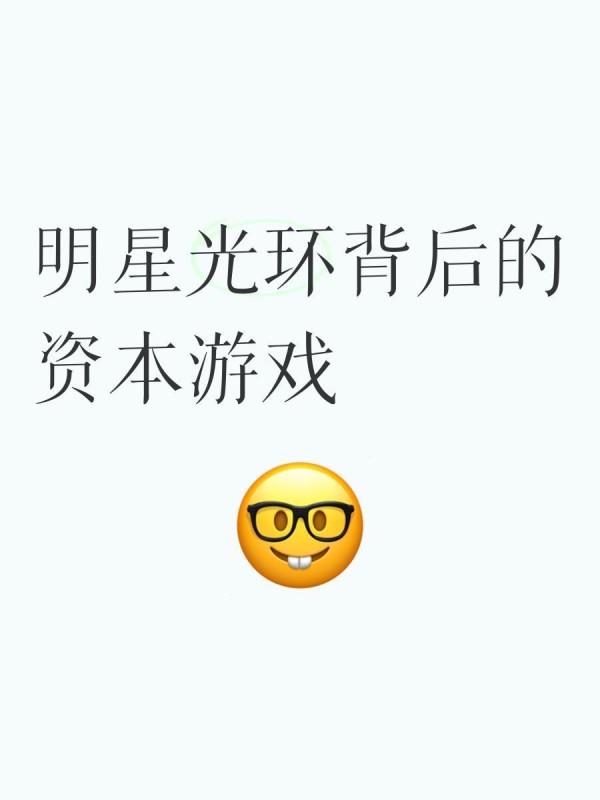 明星光环背后的资本游戏