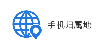 手机号码归属地