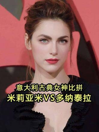 意大利两大古典女神颜值对决!