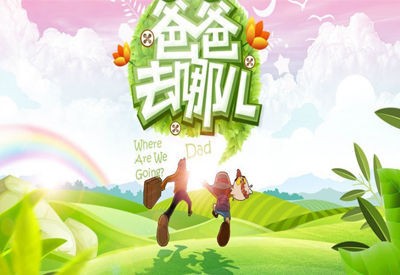 爸爸去哪儿