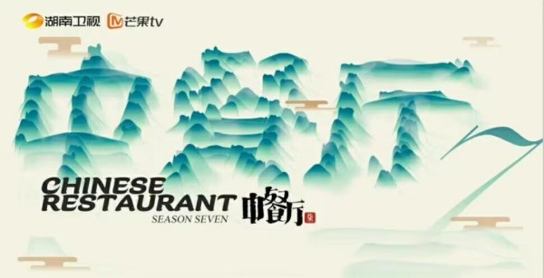 《中餐厅》第七季国外门店曝光，黄晓明带领明星团队再次踏上征程