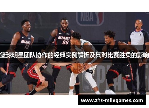 篮球明星团队协作的经典实例解析及其对比赛胜负的影响