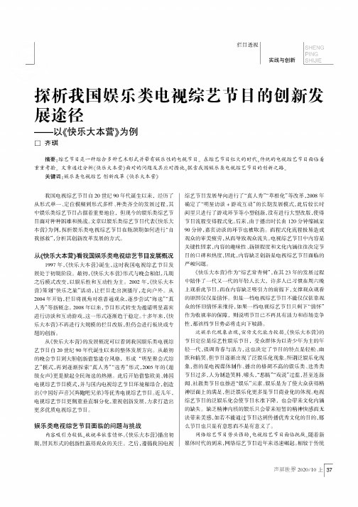探析我国娱乐类电视综艺节目的创新发展途径——以《快乐大本营》为例
