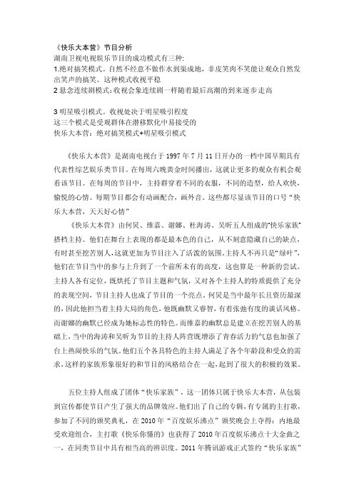 [教材]《快乐大本营》节目分析
