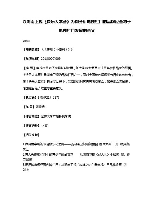 以湖南卫视《快乐大本营》为例分析电视栏目的品牌经营对于电视栏目发展的意义