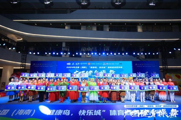 “健康岛·快乐城”体育健身系列赛事广场健身操（舞）三亚站启幕