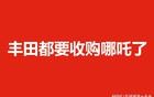 丰田都要收购哪吒了