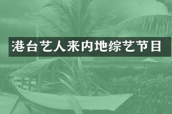 港台艺人来内地综艺节目