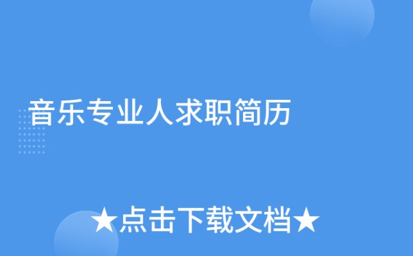 音乐专业人求职简历