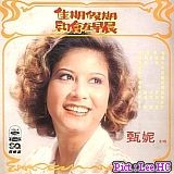 乐坛常青树－－甄妮