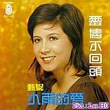 乐坛常青树－－甄妮