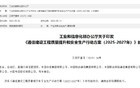 工信部下文通知四大运营商及铁塔！开始行动！