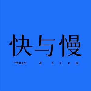 品牌快与慢