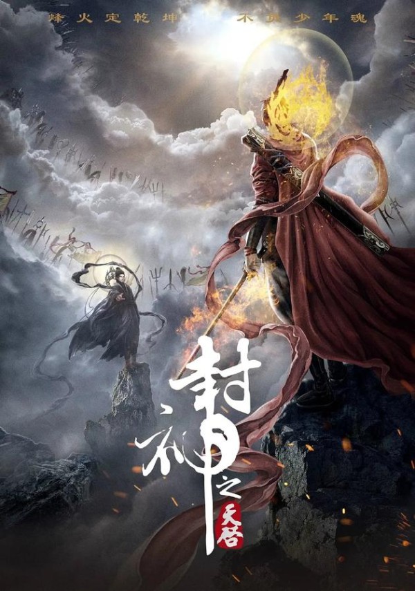 《封神之天启》海报