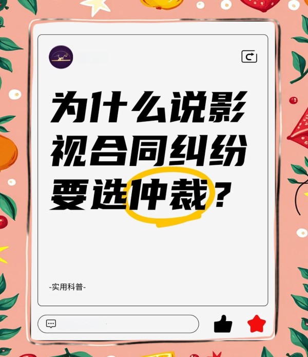 影视合同纠纷，为何选择仲裁解决