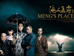 海上孟府 陈冲