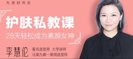 如何护肤？李慧伦《明星护肤私教课》28天轻松变身素颜女神