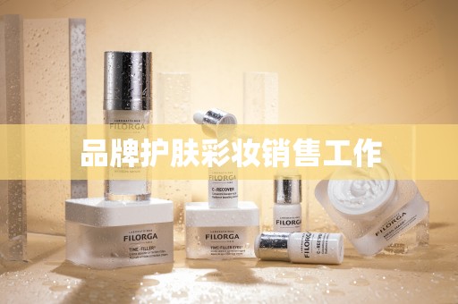 品牌护肤彩妆销售工作
