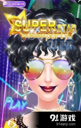 明星美妆派对