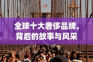 全球十大奢侈品牌，背后的故事与风采