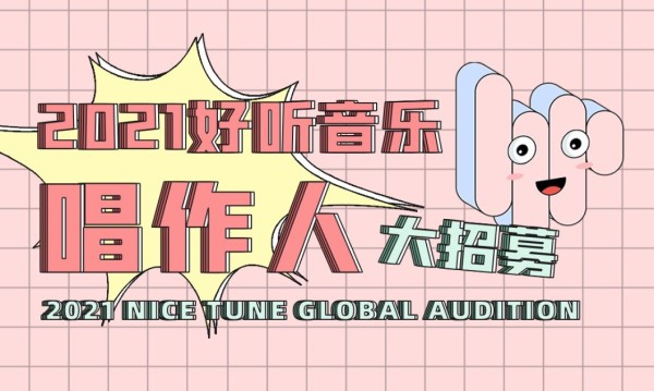 好听音乐开展唱作人&练习生招募 (1).jpg