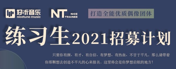 好听音乐开展唱作人&练习生招募 (2).jpg
