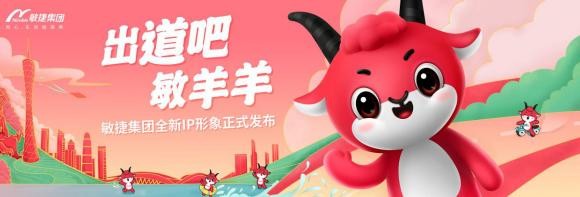 神秘明星揭晓 敏捷集团全新IP形象敏羊羊正式“出道”