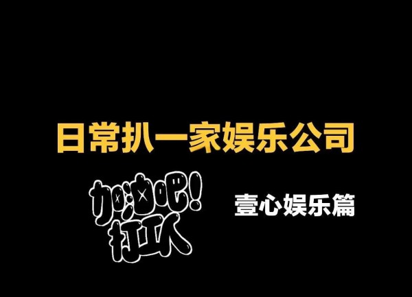 壹心娱乐：宋佳背后的顶级经纪公司