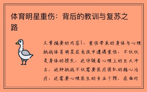 体育明星重伤：背后的教训与复苏之路