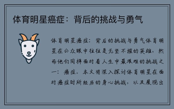 体育明星癌症：背后的挑战与勇气
