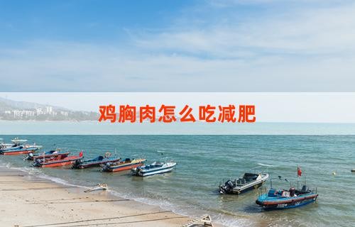 鸡胸肉怎么吃减肥