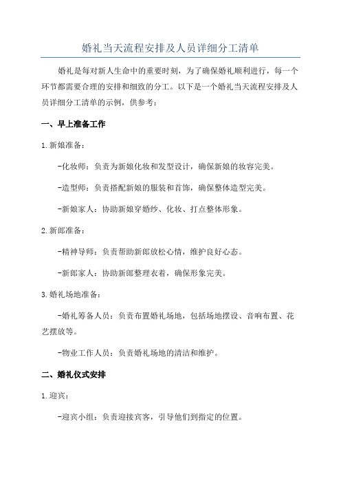 婚礼当天流程安排及人员详细分工清单
