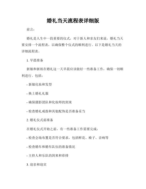 婚礼当天流程表详细版